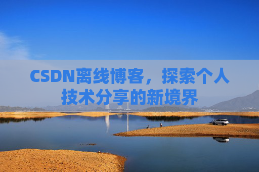 CSDN离线博客，探索个人技术分享的新境界