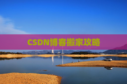 CSDN博客搬家攻略