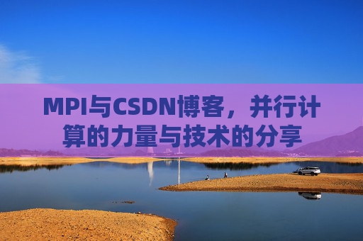 MPI与CSDN博客，并行计算的力量与技术的分享