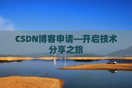 CSDN博客申请—开启技术分享之旅